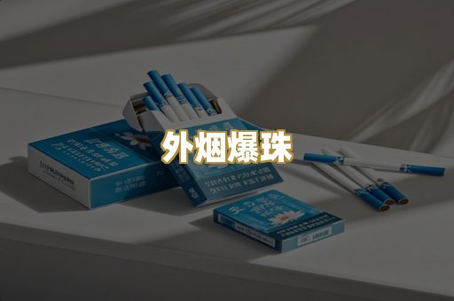 外烟爆珠