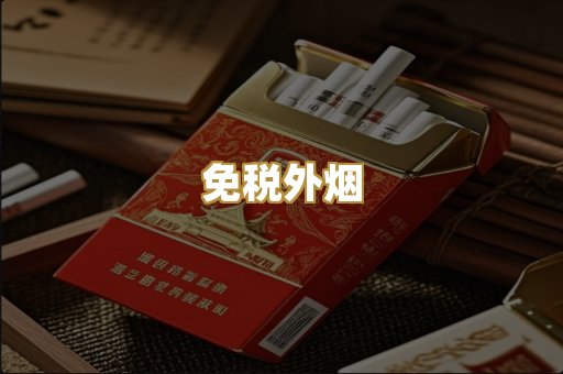 越代香烟